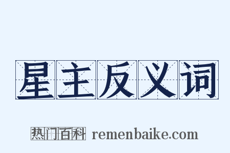 星主反义词是什么意思的图片